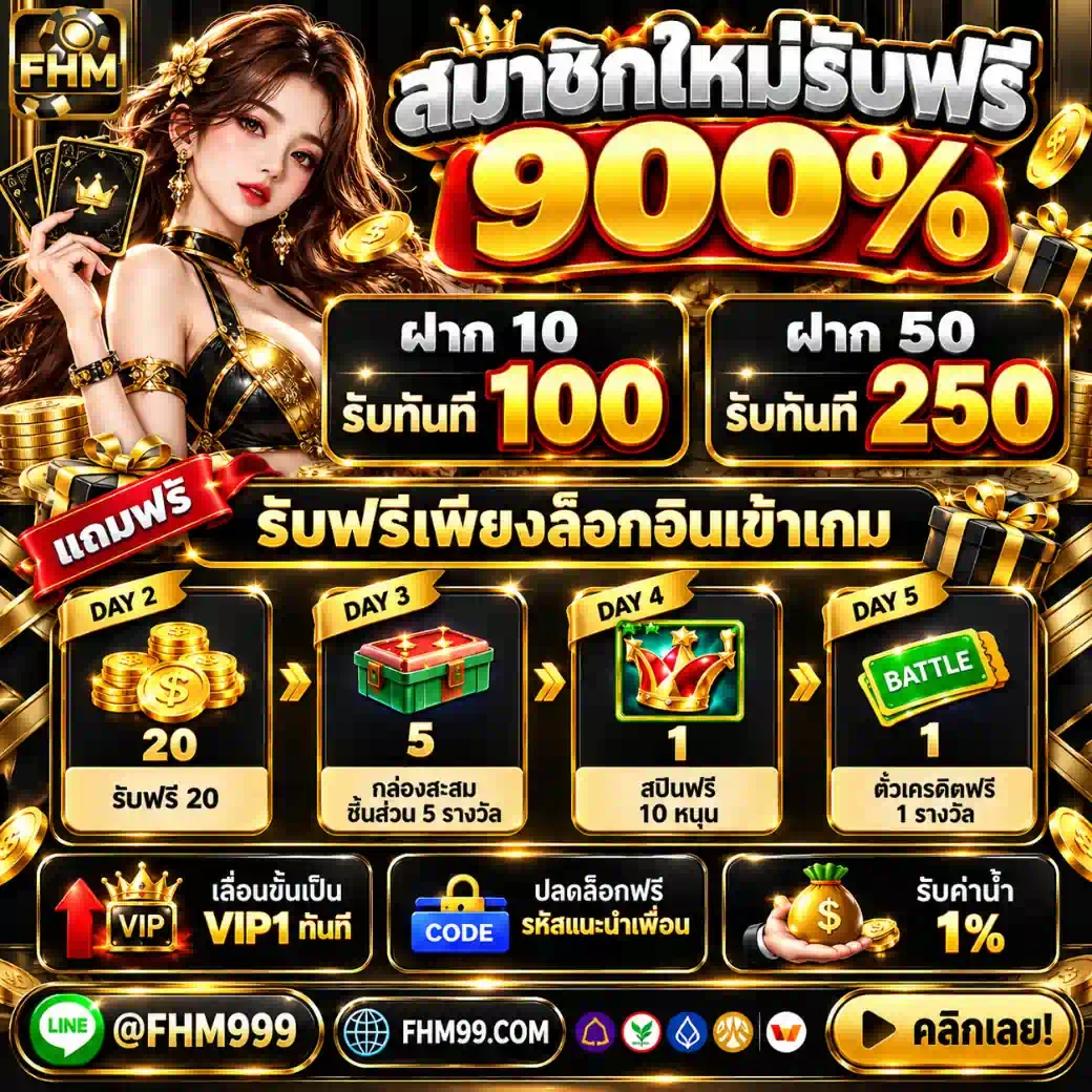FHM99 ฝาก50รับ250 VIP1 ทันที คืนค่าน้ำ 1% รับฟรีเพียงล็อกอิน