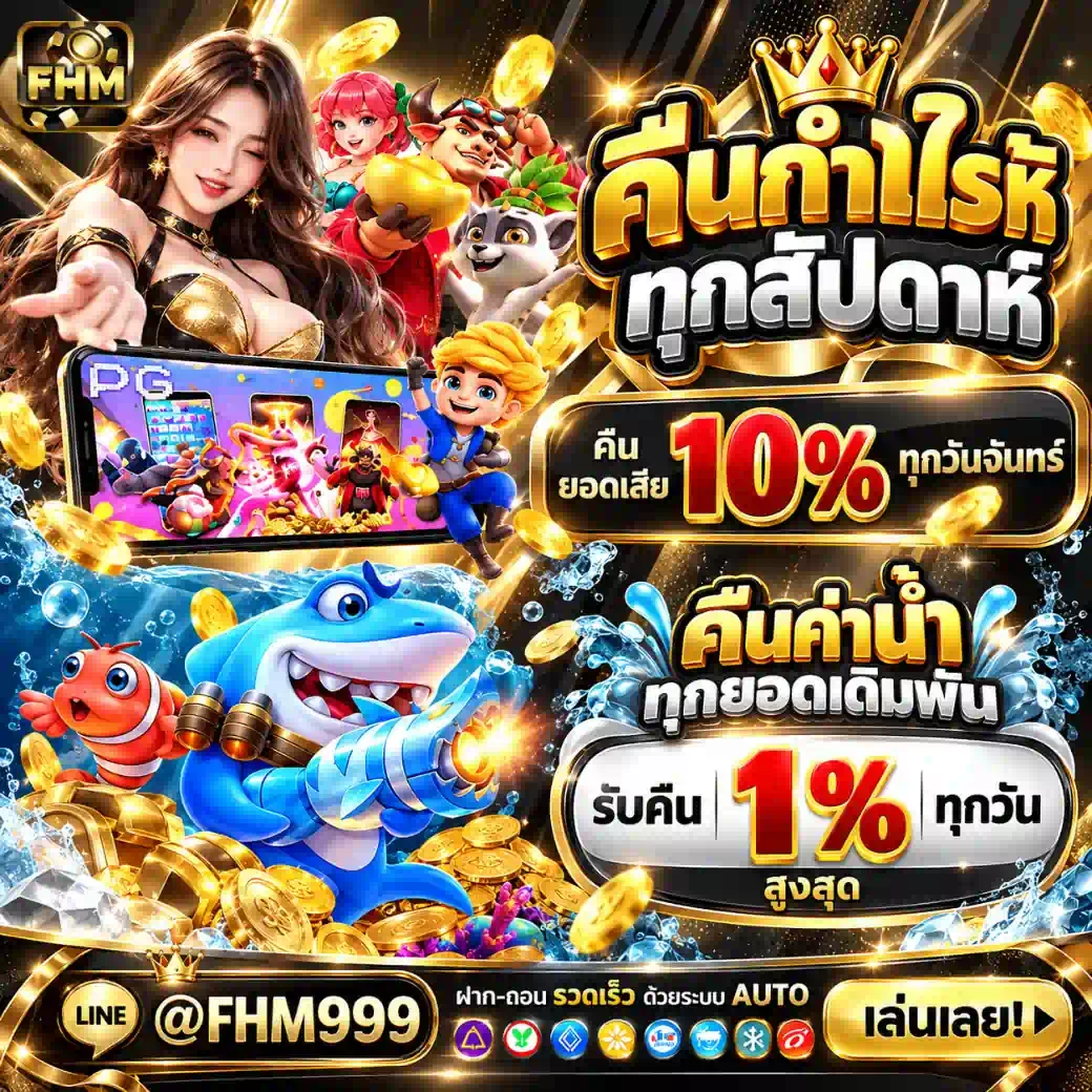 FHM99 คืนยอดเสีย 10% ทุกสัปดาห์ คืนค่าน้ำ 1% ทุกวัน