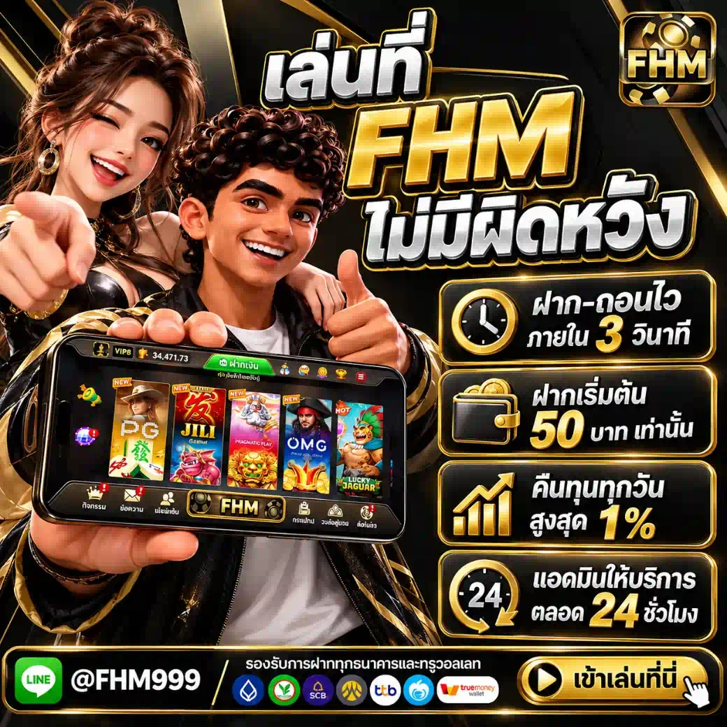 FHM99 เล่นที่นี่ไม่มีผิดหวัง ฝาก50 คืนทุน 1% ฝาก-ถอนไว 3 วินาที