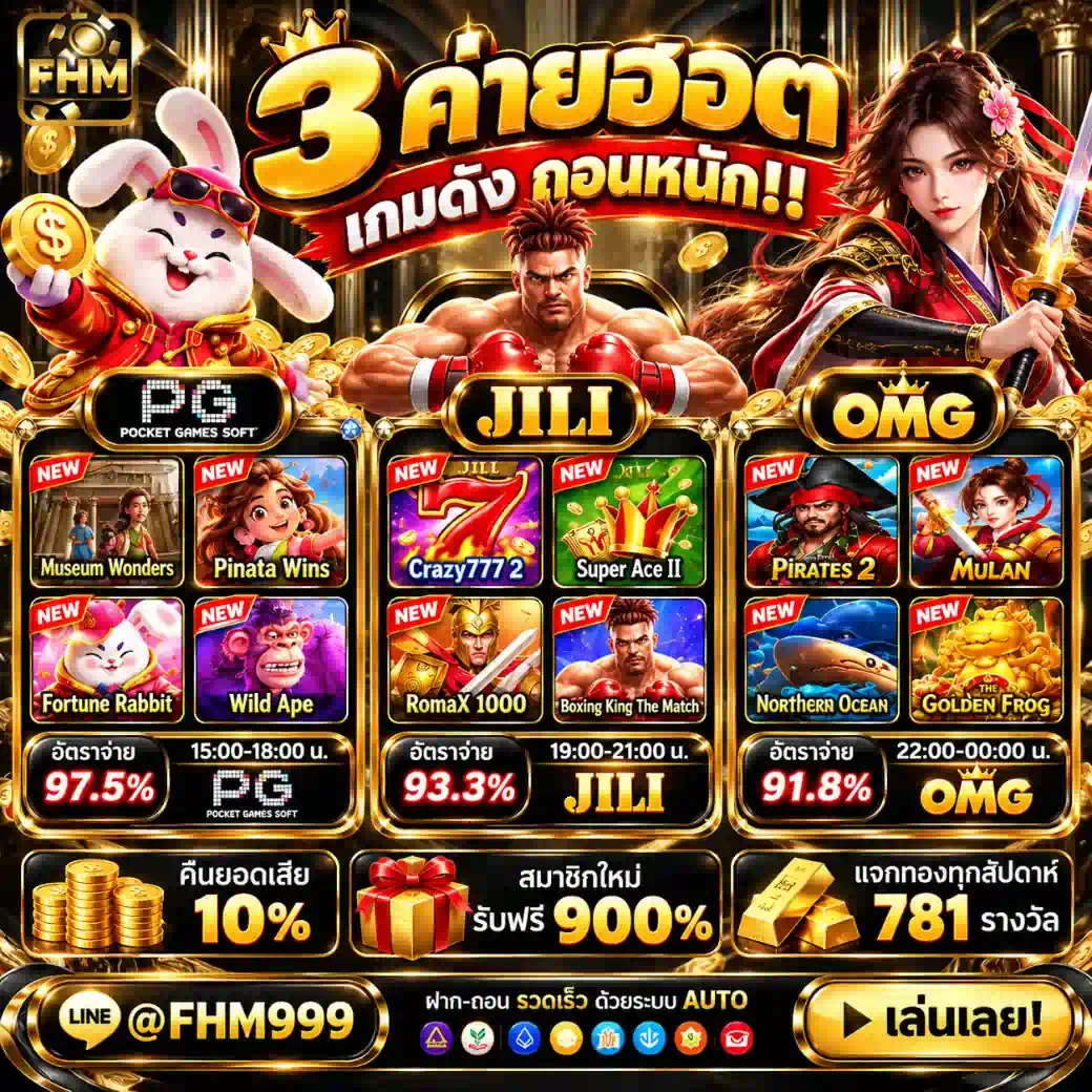 FHM99 3 ค่ายฮอต PG JILI OMG เกมดังถอนหนัก แจกทอง 781 รางวัล