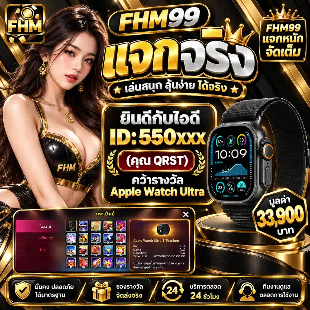 FHM99 แจกรางวัลจริง ผู้โชคดี ID:550XXX คุณ QRST รับ Apple Watch Ultra 3 มูลค่า 33,900 บาท